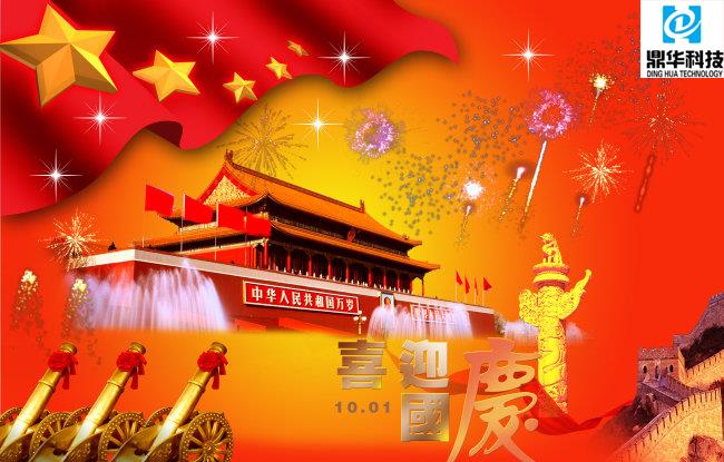 National Day of China of Dinghua Technology.jpg National Day of China of Dinghua Technology.jpg